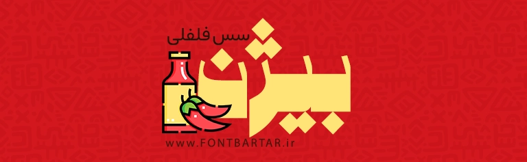 فونت زیبا حافظ 4 دانلود فونت جدید و زیبا حافظ