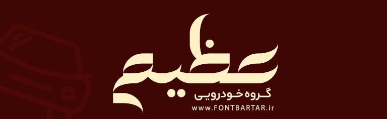 فونت خاص هدیه 4 دانلود فونت خاص هدیه