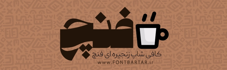 فونت زیبا حافظ 5 دانلود فونت زیبا حافظ