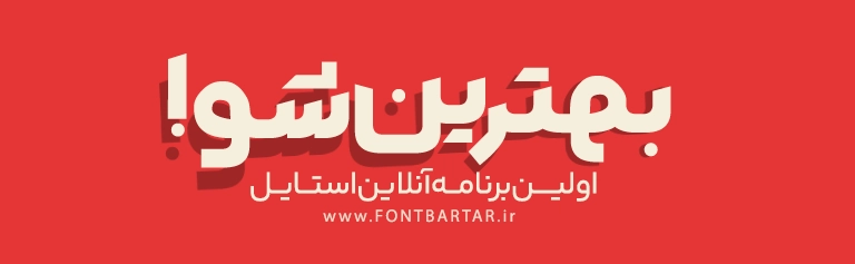 فونت جدید دبیران 6 دانلود فونت زیبا دبیران