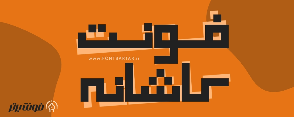 فونت کاشانه 2 دانلود فونت کاشانه