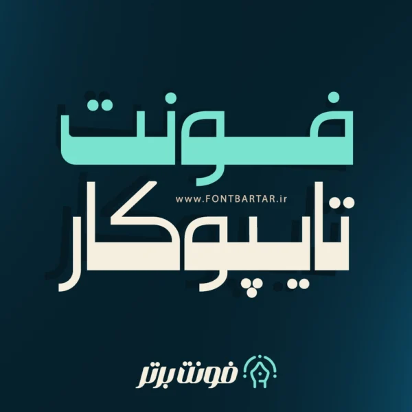 فونت خاص تایپوکار 7 فونت تایپوکار