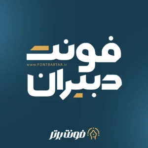 فونت جدید دبیران