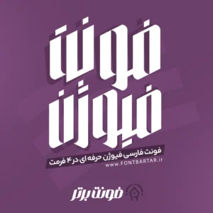 فونت لاکچری فیوژن