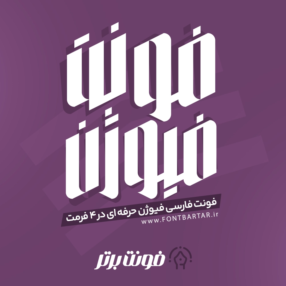 فونت لاکچری فیوژن 1 فونت لاکچری فیوژن