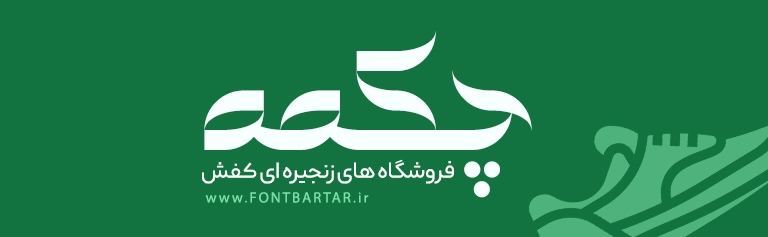 فونت خاص هدیه 2 فونت خاص فارسی هدیه