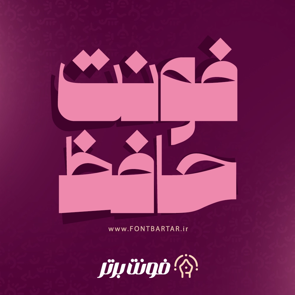 فونت زیبا حافظ 1 فونت زیبا حافظ