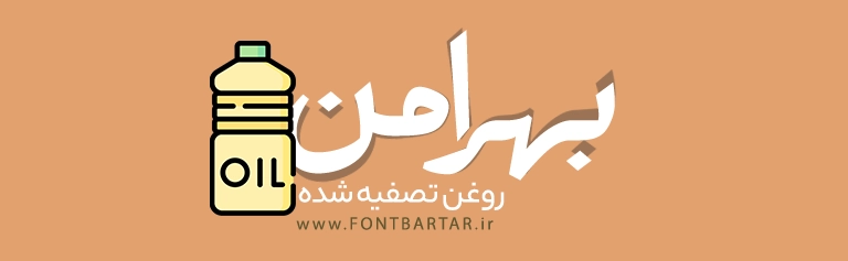 فونت زیبا سورن 5 فونت زیبا و جدید سورن