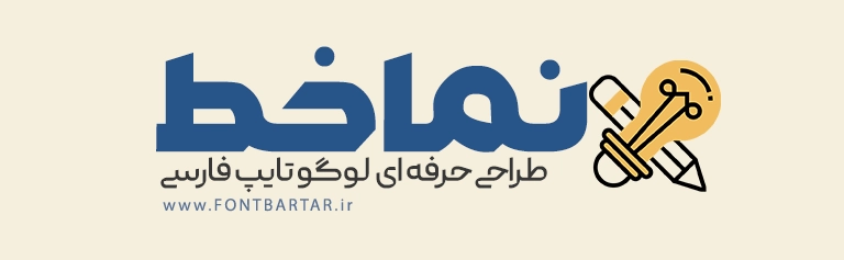 فونت جدید دبیران 4 فونت فارسی جدید دبیران