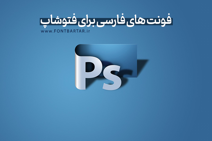 بهترین فونت در فتوشاپ 4 فونت فتوشاپ