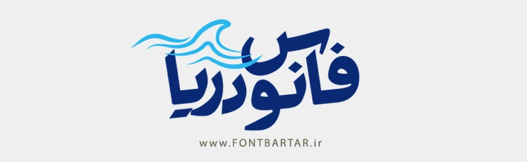 فونت زیبا سورن 6 فونت لاکچری سورن