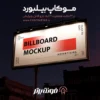 موکاپ بیلبورد