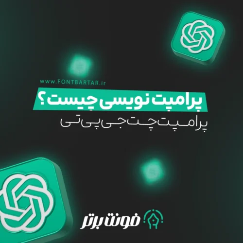 پرامپت چیست؟ 7 پرامپت چیست؟