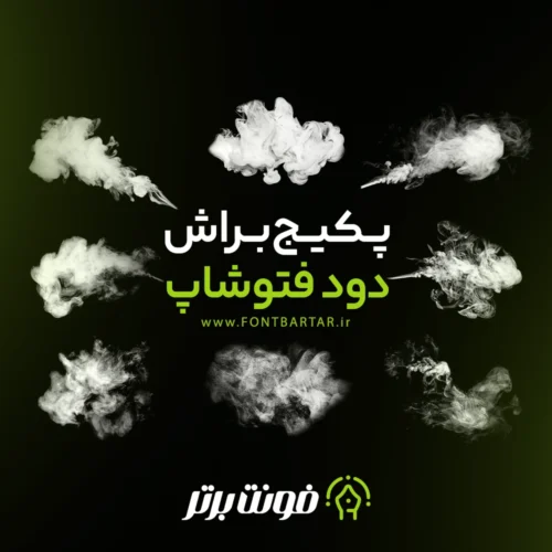 براش دود برای فتوشاپ 3 براش دود برای فتوشاپ