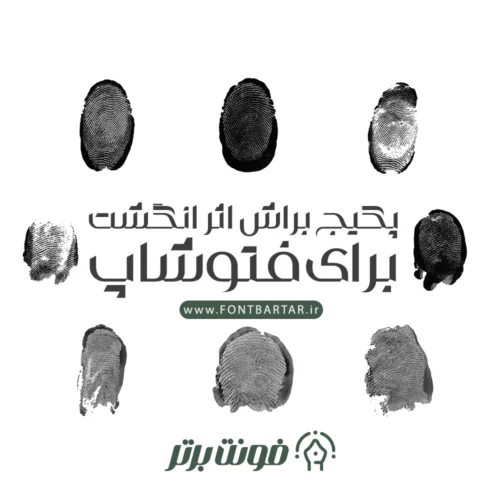 براش اثرانگشت برای فتوشاپ 5 دانلود براش اثر انگشت - برای فتوشاپ