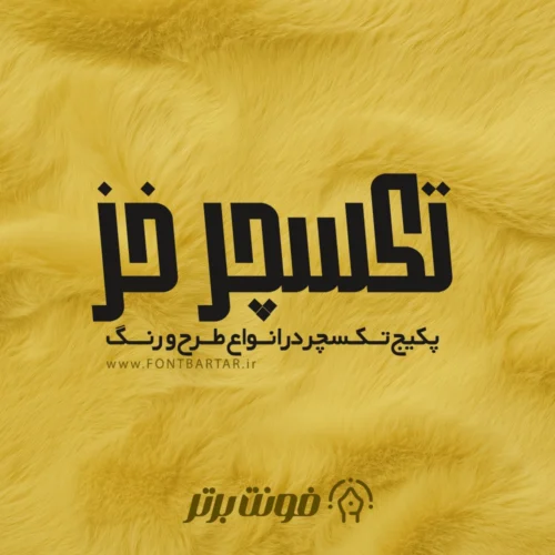 دانلود تکسچر خز 4 دانلود تکسچر خز