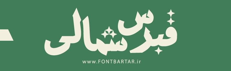 دانلود فونت خاص جدید ستاره