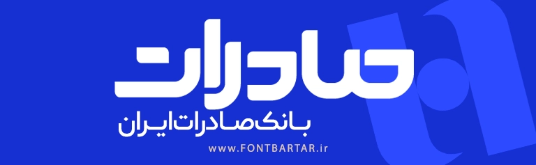 فونت خاص ناهید 4 دانلود فونت خاص ناهید