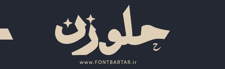 فونت جدید ستاره