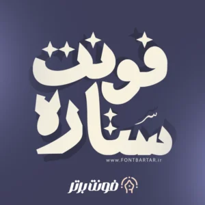 فونت ستاره
