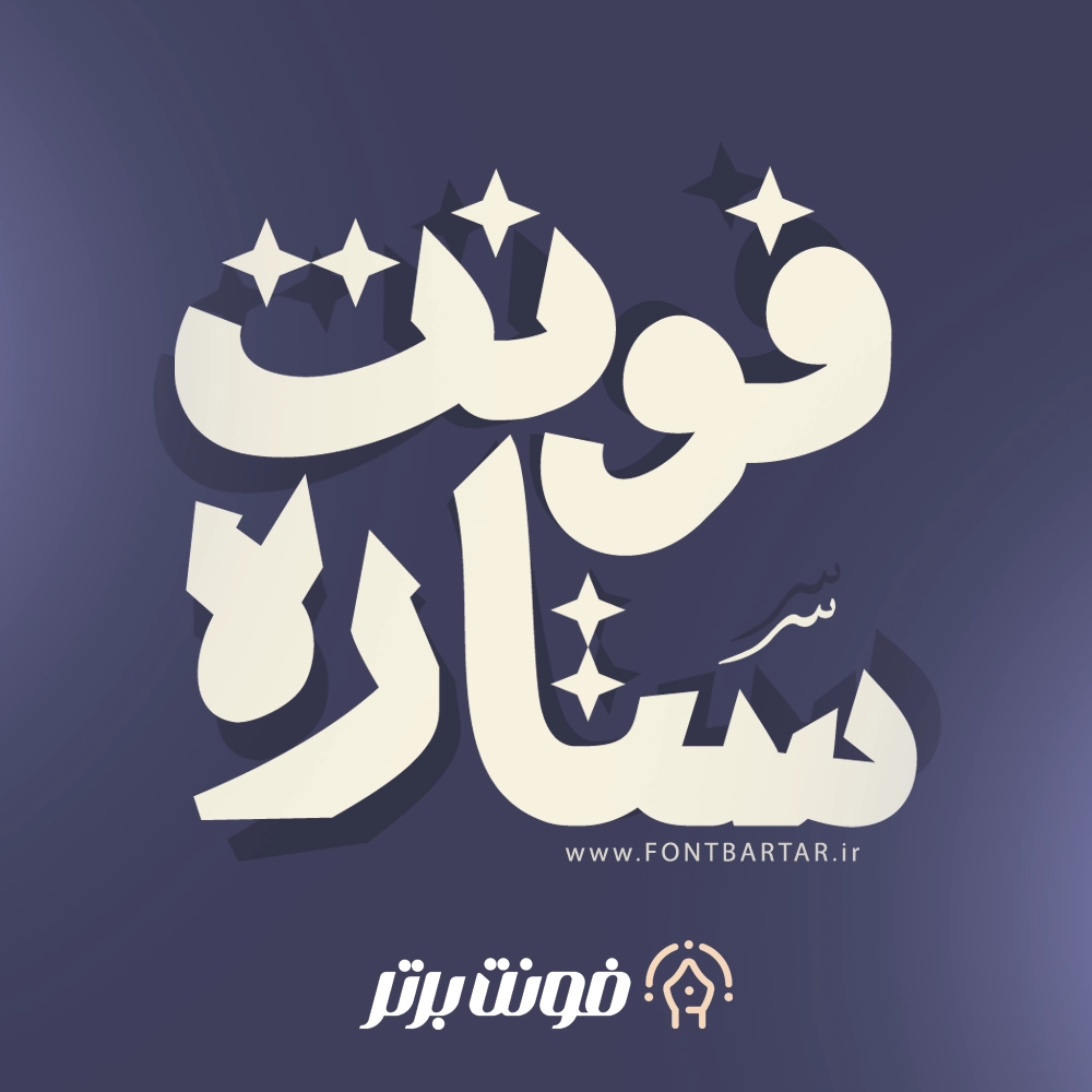 فونت ستاره