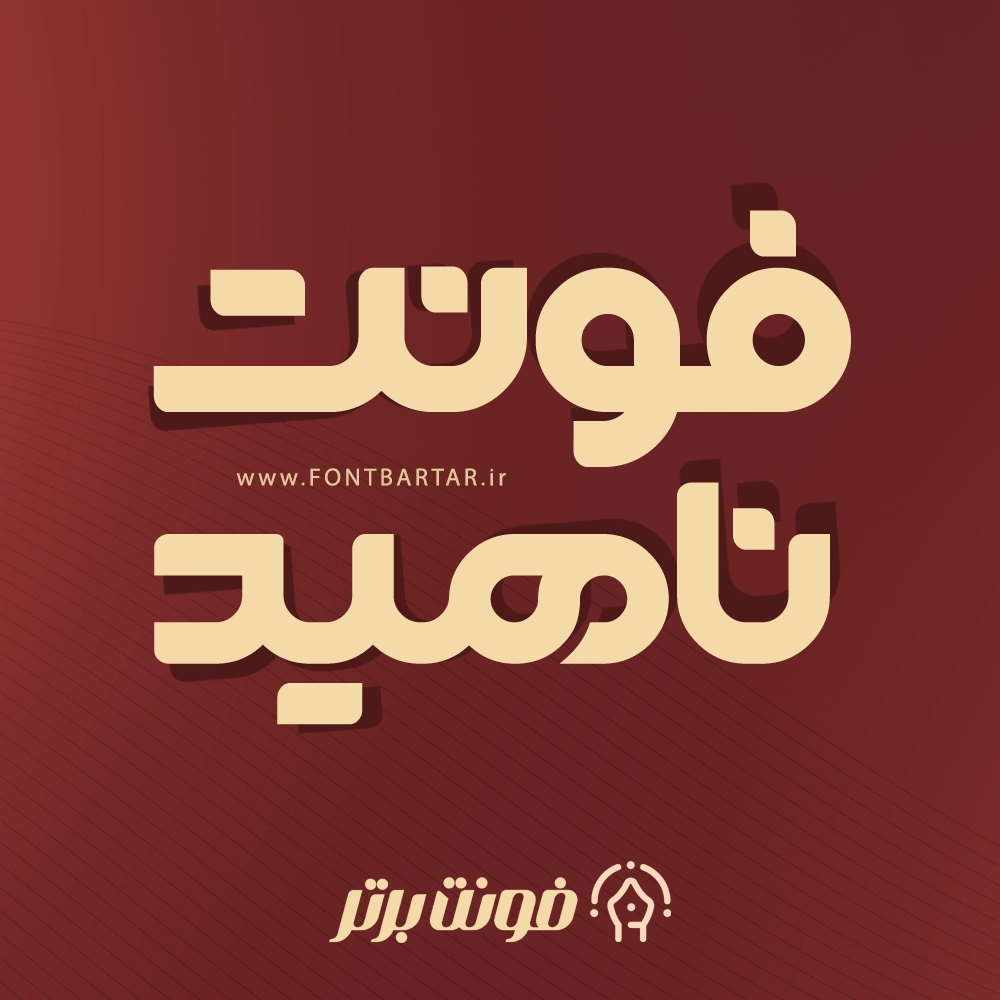 فونت خاص ناهید 1 فونت خاص ناهید