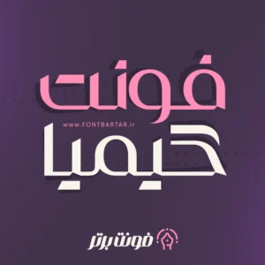 فونت خاص و جدید کیمیا