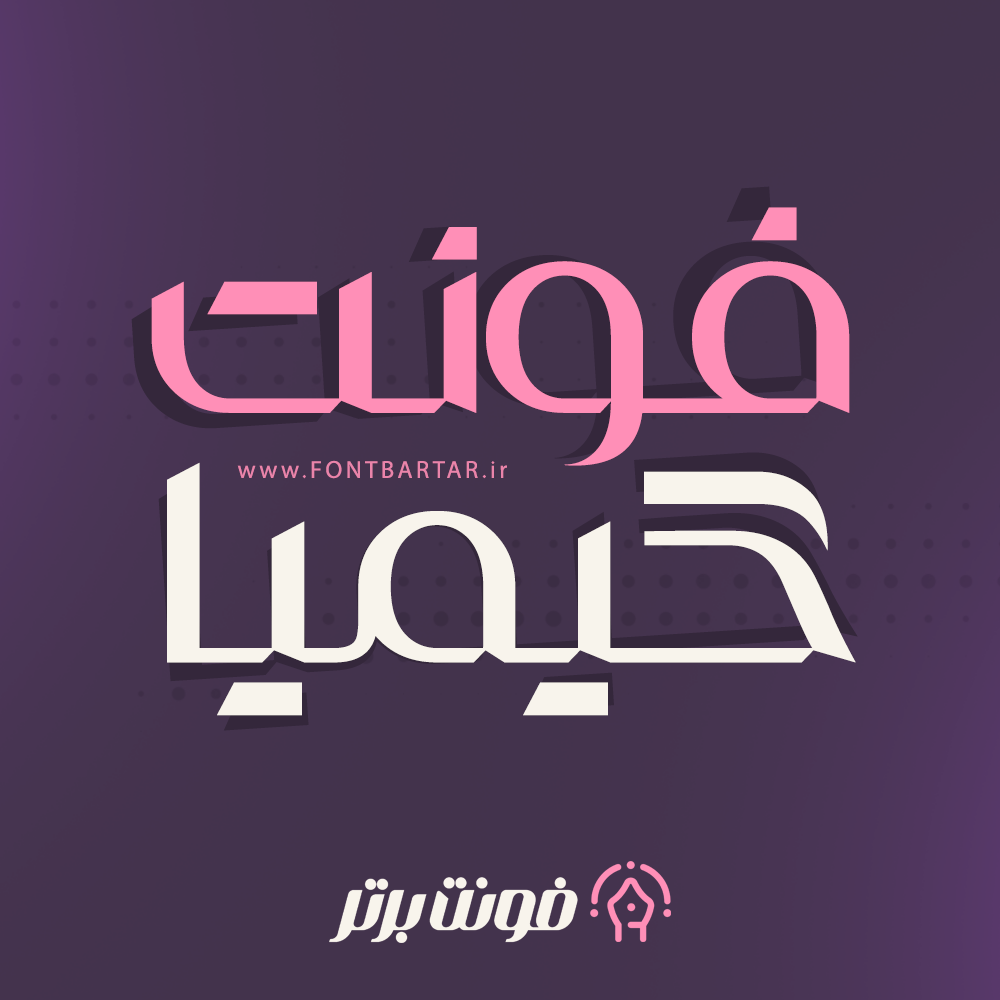 فونت خاص و جدید کیمیا 1 فونت خاص و جدید کیمیا