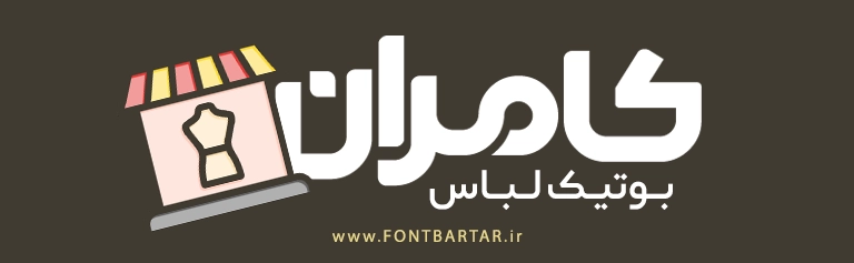 فونت خاص ناهید 3 فونت زیبا و خاص ناهید