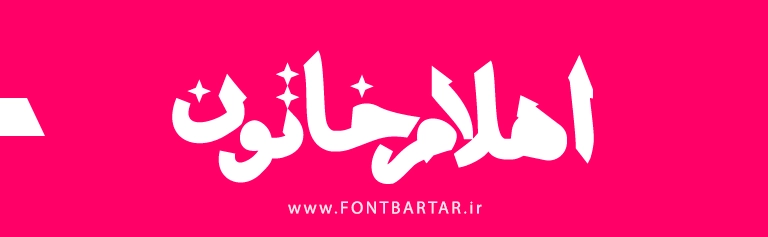 فونت ستاره