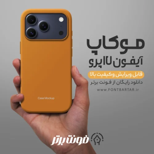 دانلود موکاپ آیفون 17 پرو