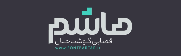 فونت خاص همراه 2 New Font hamrah