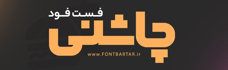 فونت زیبا کاترینا 2 farsi font - katrina font