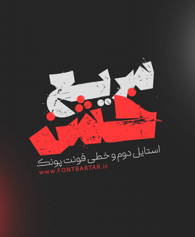 فونت خاص پونک 2 استایل متفاوت فونت پونک