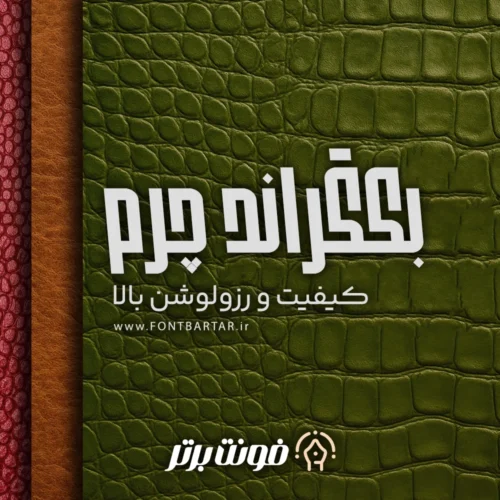 دانلود بکگراند چرم 5 دانلود بکگراند چرم