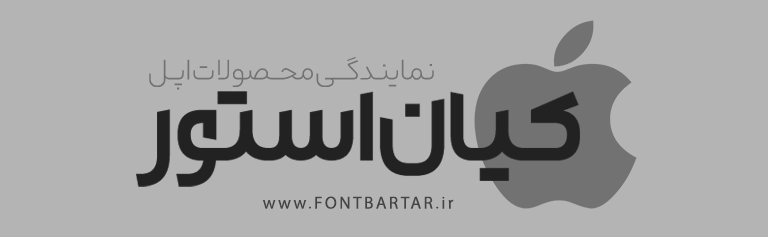فونت خاص همراه 4 دانلود فونت فارسی همراه