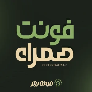 فونت خاص همراه