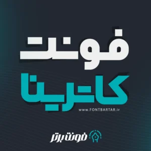 فونت زیبا کاترینا