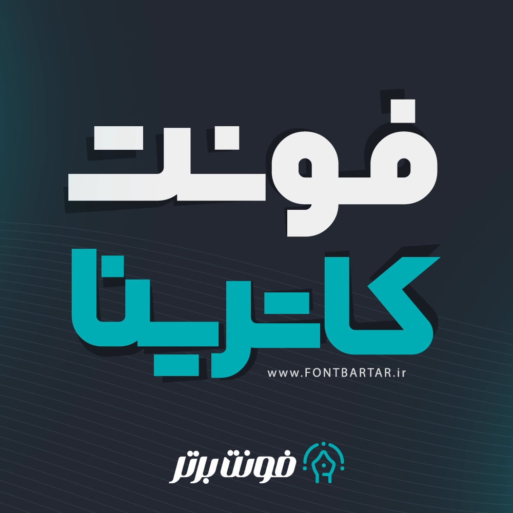 فونت زیبا کاترینا 1 فونت جذاب کاترینا