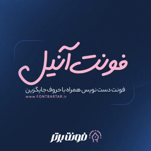 دانلود فونت فارسی آنیل 7 فونت دستنویس آنیل