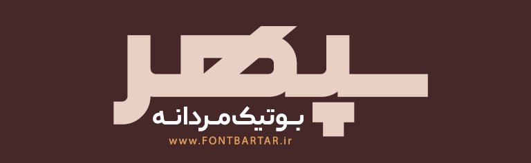 فونت زیبا کاترینا 4 فونت زیبا کاترینا