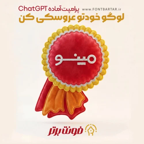 پرامپت آماده ChatGPT برای طراحی لوگوی عروسکی 2 پرامپت آماده برای تولید عکس