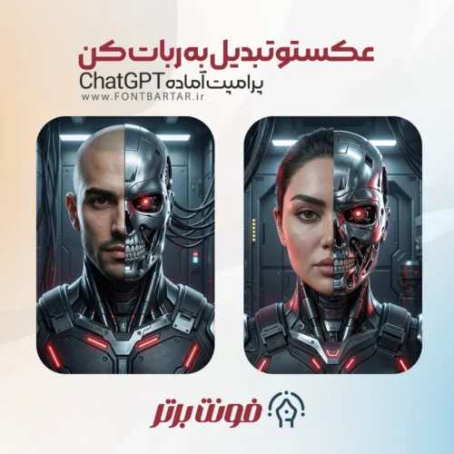 تبدیل عکس به ربات با پرامپت آماده 5 تبدیل عکس به ربات با پرامپت آماده