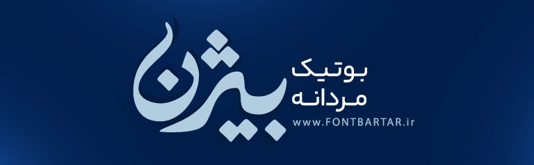 فونت نستعلیق پهلوان 6 فونت نستعلیق پهلوان