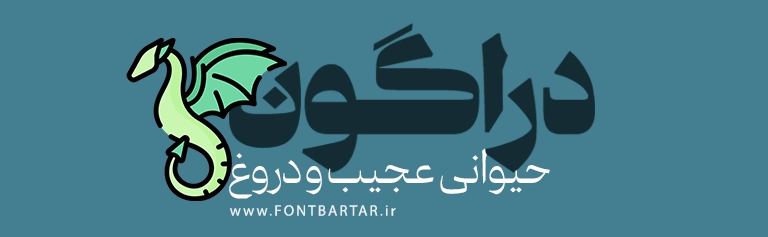 فونت جدید ماهک 3 بهترین فونت فارسی فونت ماهک