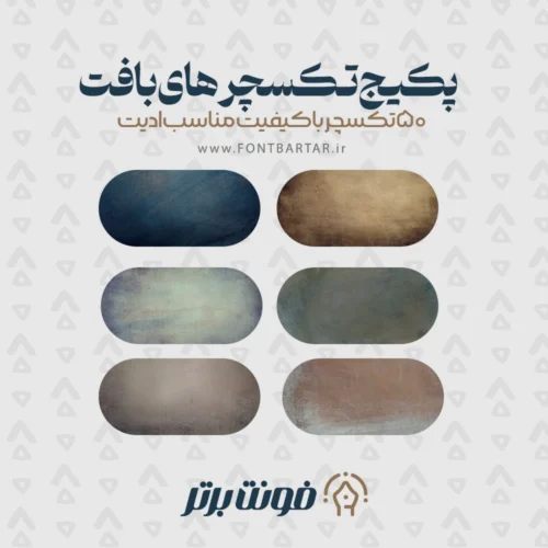 دانلود تکسچر بافت 4 دانلود تکسچر بافت