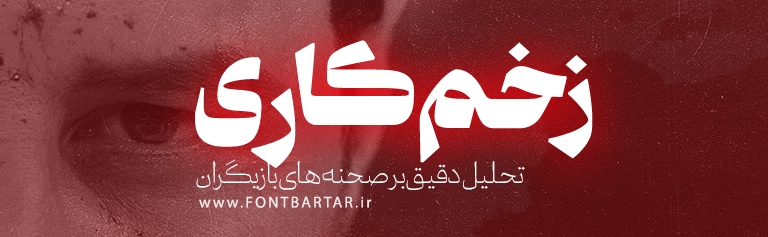 دانلود فونت جدید ماهک