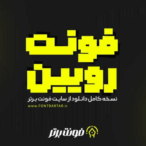 فونت رویین 6 دانلود فونت رویین