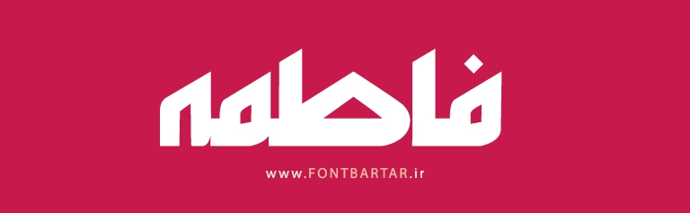 فونت جدید غنچه 4 دانلود فونت زیبا غنچه