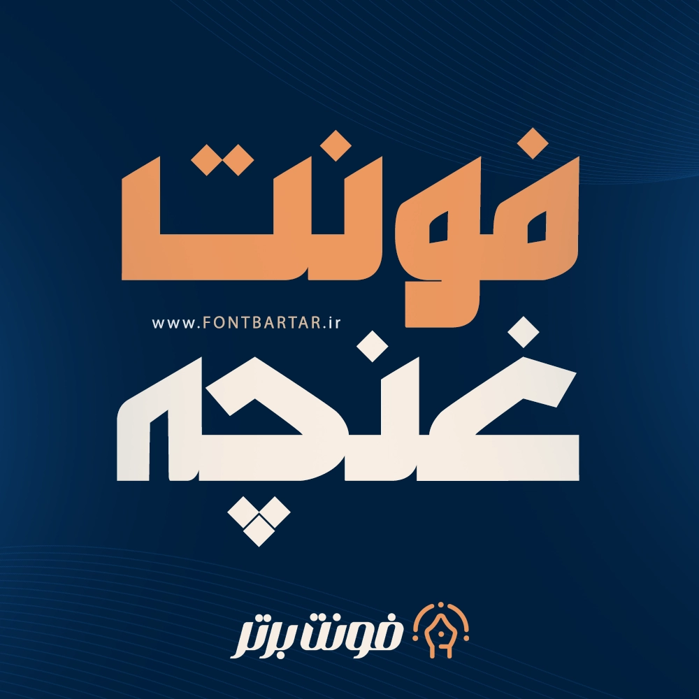 فونت جدید غنچه 1 دانلود فونت غنچه